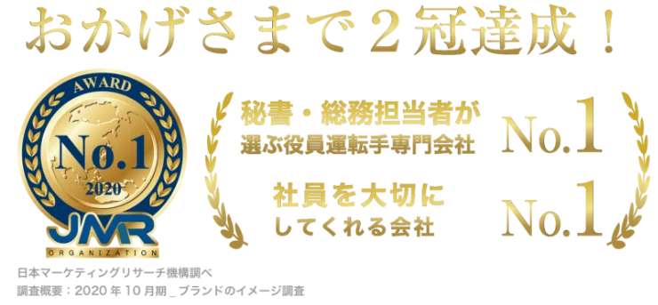 おかげさまで2冠達成！ 秘書・総務担当者が選ぶ役員運転手専門部門No.1 社員を大切にしてくれる会社No.1