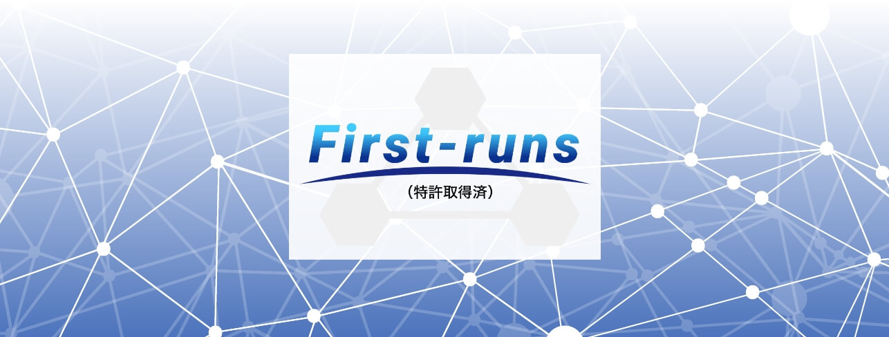 簡単にスケジュールを共有専用システム「First-runs®️」