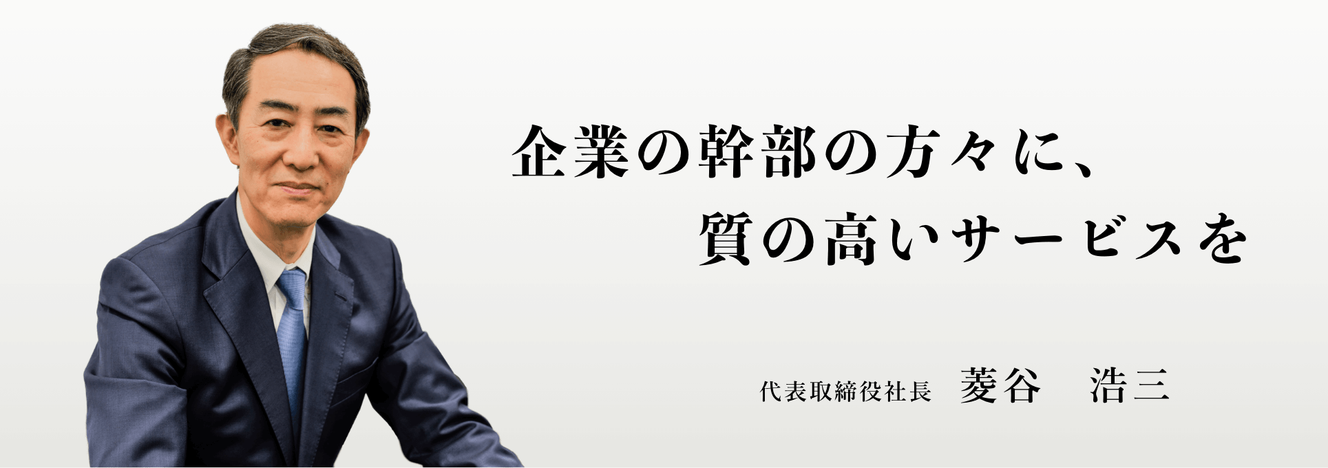 企業の幹部の方々に、質の高いサービスを