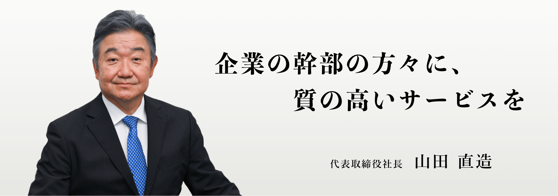 企業幹部の方々に、質の高いサービスを